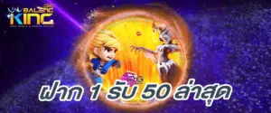 1 รับ 50