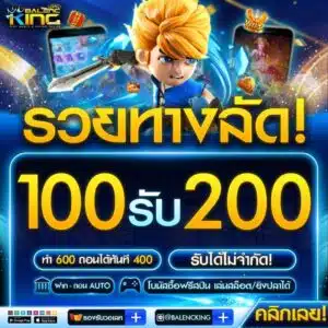 100รับ200ถอนไม่อั้น ล่าสุด