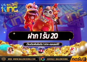 ฝาก 1 รับ 20