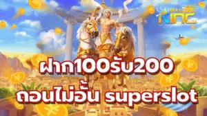 100รับ200ถอนไม่อั้น ล่าสุด