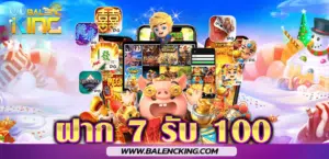 ฝาก7รับ100