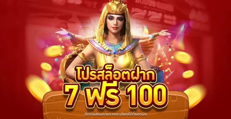 ฝาก7รับ100